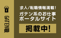 ガテン系求人ポータルサイト【ガテン職】掲載中！